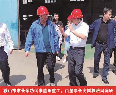 鞍山市市長(zhǎng)余功斌來(lái)嘉陽(yáng)重工，由董事長(zhǎng)高樹(shù)權(quán)陪同調(diào)研